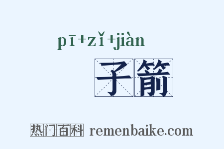 鈚子箭是什么意思的图片